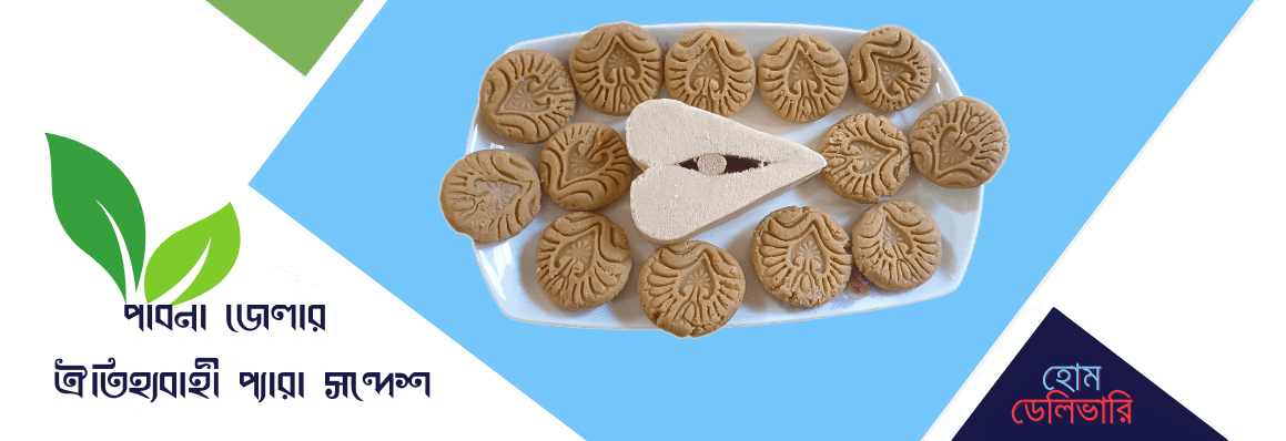পাবনা জেলার ঐতিহ্যবাহী প্যারা সন্দেশ Pera Sandesh